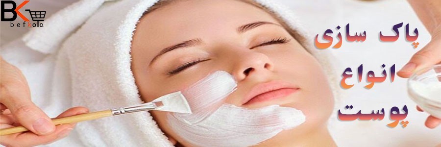 انواع پاکسازی اصول نگهداری و مراقبت از پوست صورت 